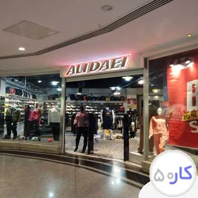 فروشگاه علی دائی